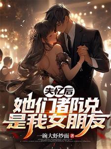 失忆后我火了为啥分手