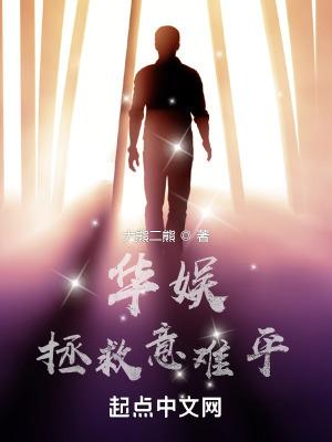 拯救娱乐圈