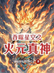 吞噬星空之洪