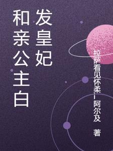 和亲公主会嫁给谁