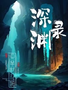 深渊录之回魂尸我是迷剧本杀