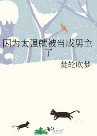 因为太强就被当成男主了最新章节