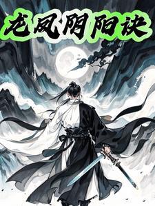 龙凤阴阳诀神医王志