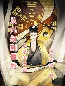 九叔之茅山真传123