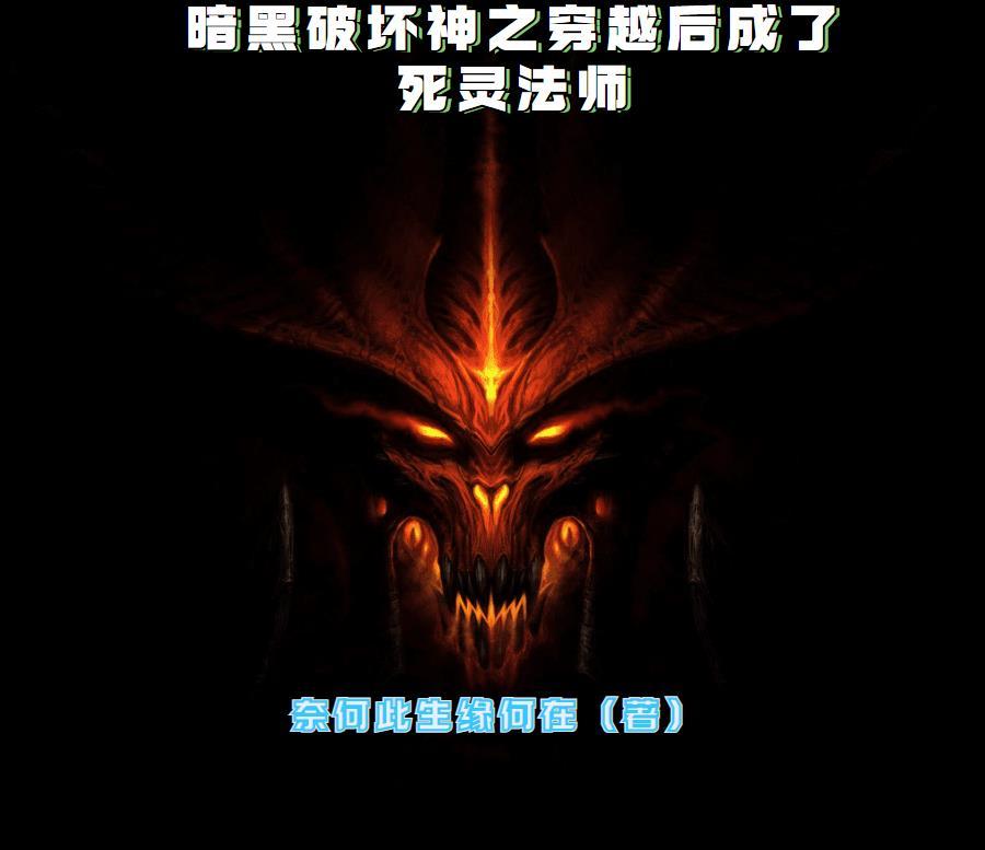 穿越到暗黑破坏神