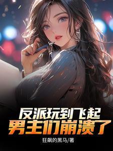 反派顶级二代不能享受享受?无删减