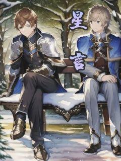 星言是男孩还是女孩