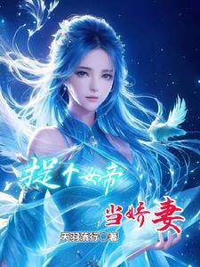 捡个女帝做老婆免费阅读全文