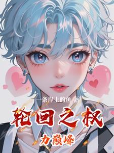 主角是轮回之主的