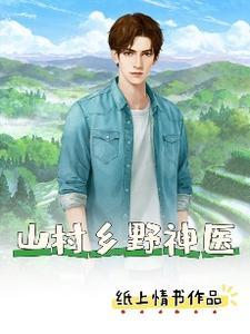 山村乡野神医TXT精校全本最新章节列表