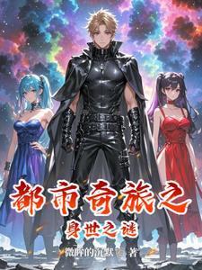 都市奇遇类经典