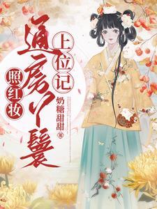 照红妆丫鬟上位记演员