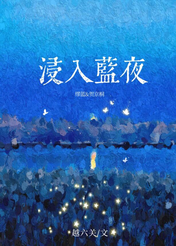 浸入蓝夜TXT百度链接