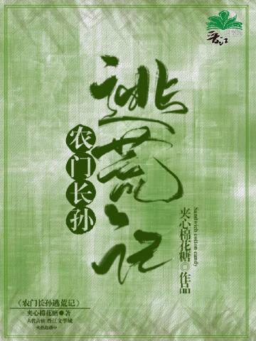 农门长孙逃荒记256中文