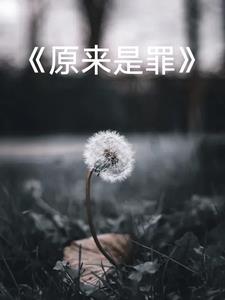 原来罪电影