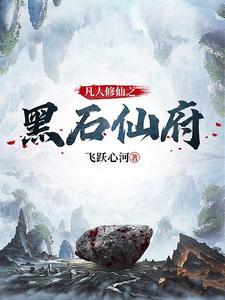 仙府简介