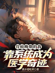 胃癌晚期真的没有救了