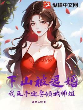 主人公下山退婚的都市