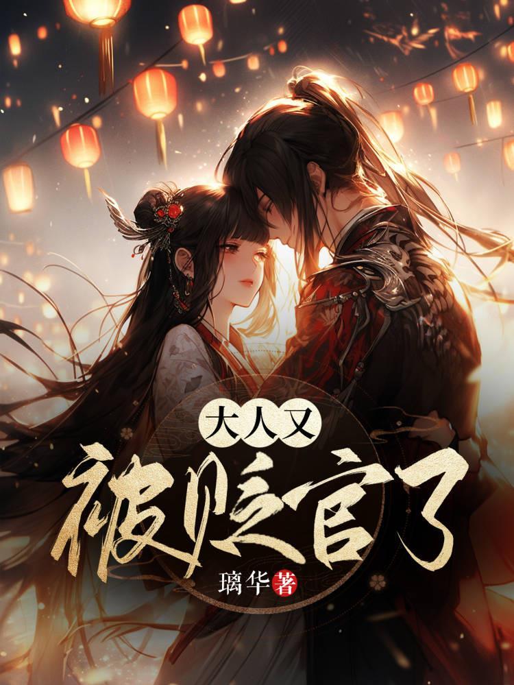 大人又被贬官了苏芷结局