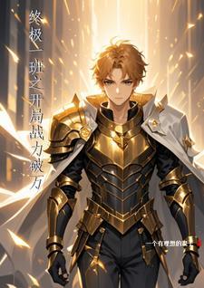 终极一班无双剑甲免费播放完整版