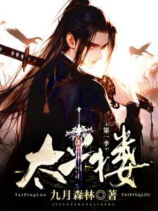 太平楼里面是什么神仙