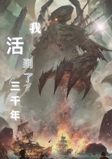 我活了3000年百科