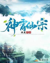 神霄仙宗全部境界