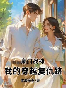 豪门战神免费阅读全文223