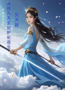 主角是九天玄女的