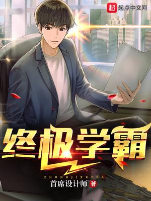 终极学生高手