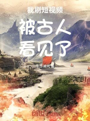 我刷短视频被古人看见了能看的阅读网站