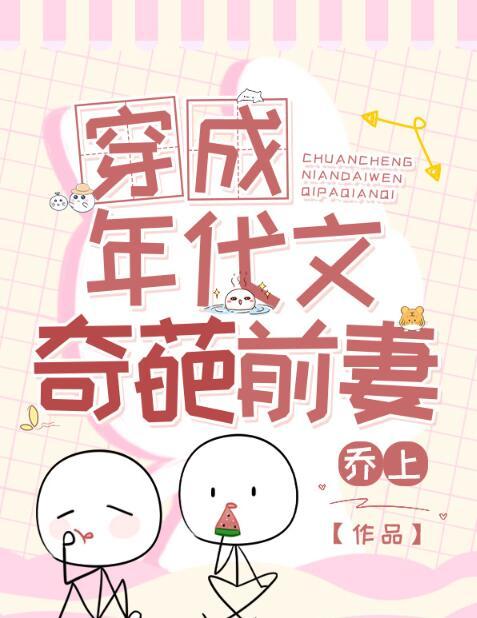 穿成年代文的绿茶前妻洲是