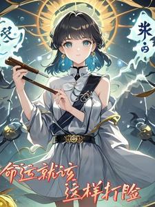 命运就是这么爱开玩笑