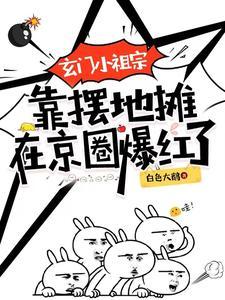 玄门小祖宗言情中文网