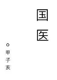 国医大师吴咸中传承工作室揭牌