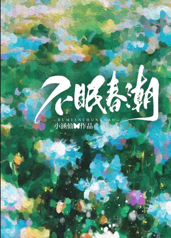 不眠春潮易思龄全文笔趣阁百度