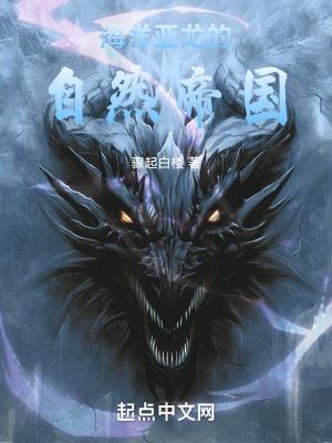 海洋亚龙的自然帝国  免费