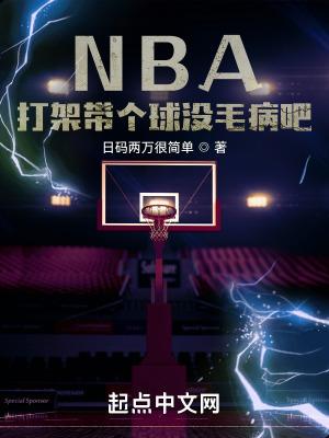 打架嘛带个球很正常什么意思