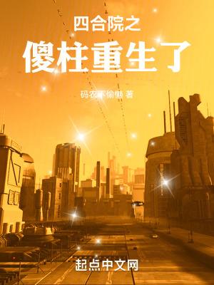 四合院之傻柱重生了书旗网免费阅读