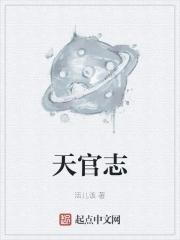 玄阳天官志