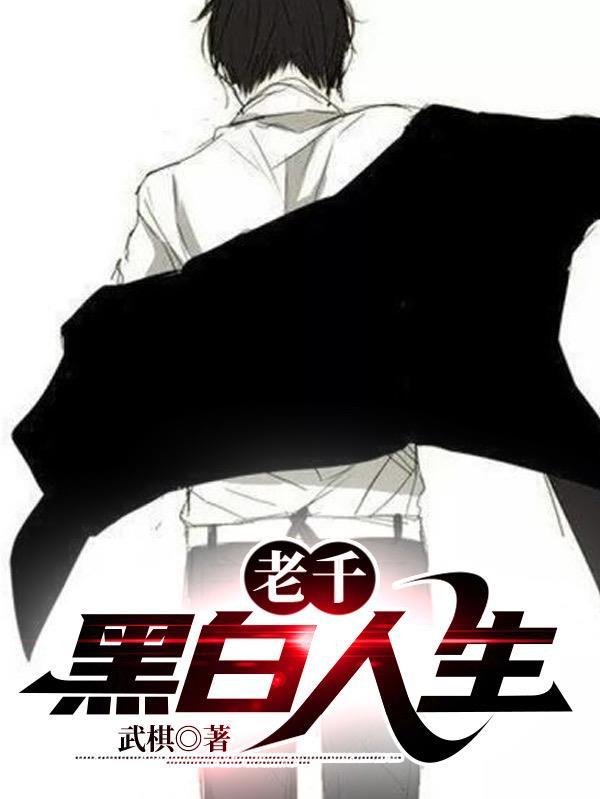 老千黑白人生免费播放