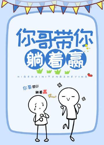 你哥带你躺着赢by承越