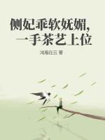 一手茶艺上位 完结