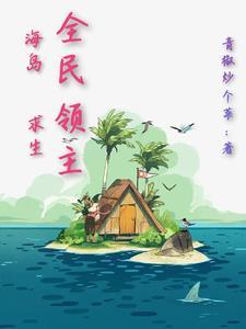 全民领主海岛类推荐