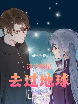 这个明星来着地球