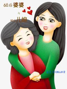 90后婆媳