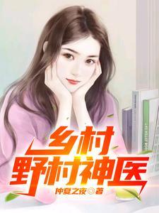 乡村野村神医张大柱王秋香