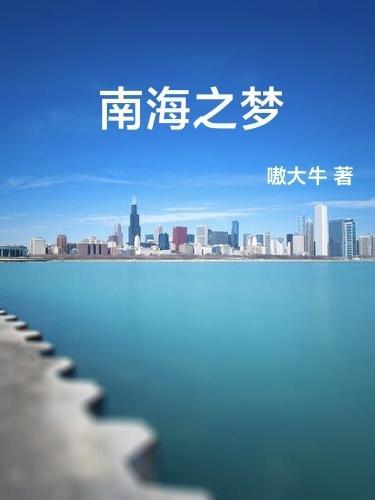 南海之梦复航