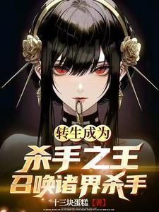 杀手转生成异世界贵族动漫在线观看