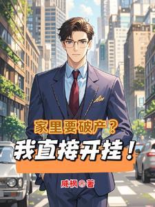 家里破产会怎么样